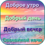 Доброе утро День Добрый вечер