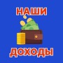 Наши доходы