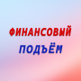 Финансовый подъём