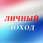 Личный доход