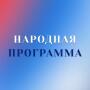 Народная программа