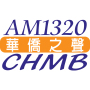 AM1320 華僑之聲 CHMB Radio