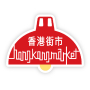 香港街市