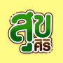 สุขศิริ