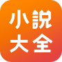 小說大全 - 海量精品小說網絡閱讀器