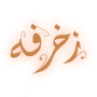 زخرفة – زخرفة الكتابه