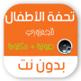 تحفة الاطفال بدون نت مع الشرح