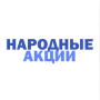 НародныеАкции