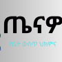 Tenawo | ጤናዎ Ethiopian Herbal
