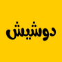 دوشيش