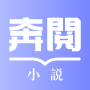 奔閱小說