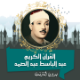 عبد الباسط القرأن كامل بدون نت
