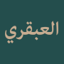 Nazm Al Abqariy (العبقري)