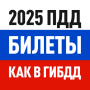 Билеты ПДД 2025 и Экзамен ПДД