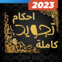 احكام التجويد كاملة بدون نت