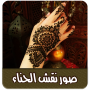 صور نقش الحناء بدون نت