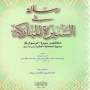 مختصر سيرة الرسول ﷺ