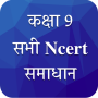Class 9 NCERT Solutions Hindi