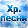 Християнски песни
