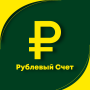 Рублевый Счет