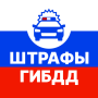 Штрафы ГИБДД официальные РФ APK