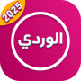 واتس عمر الوردي Pink 2025
