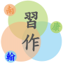 習作不求人