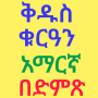 ቅዱስ ቁርአን አማረኛ ትርጉም በድምፅ