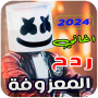 معزوفات ردح 2025 | بدون نت