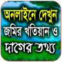 জমির খতিয়ান ও দাগের তথ্য চেক