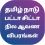 நில விபரங்கள் : Chitta FMB EC