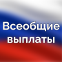 Всеобщие выплаты
