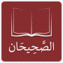 الصحيحان: البخاري ومسلم
