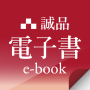 誠品電子書