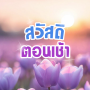 สวัสดีตอนเช้า คำคม เทศกาล 2568