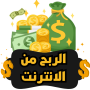 كسب المال و الربح من الانترنت