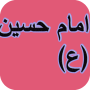 امام حسین (ع) و زندگی نامه