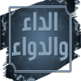 الداء والدواء لابن قيم الجوزية