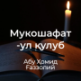 Мукошафат-ул қулуб