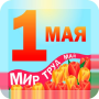 С 1 Мая С Днем труда
