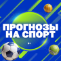 Прогнозы на спорт