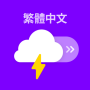 天氣寶