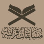 مسابقات قرآنية