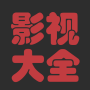 影视大全：港剧、台剧、陆剧、美剧、韩剧、泰剧、日剧、华语剧