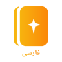 Persian Bible کتاب‌مقدّس