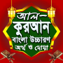 আল কুরআন বাংলা উচ্চারণ অর্থসহ