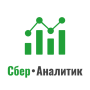 Сбер Аналитик