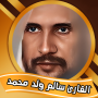 القارئ الموريتاني الداهن