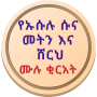 ኡሱሉ ሱና መትን እና ሸርህ በአማርኛ
