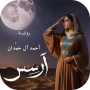رواية ارسس قصة بدون نت